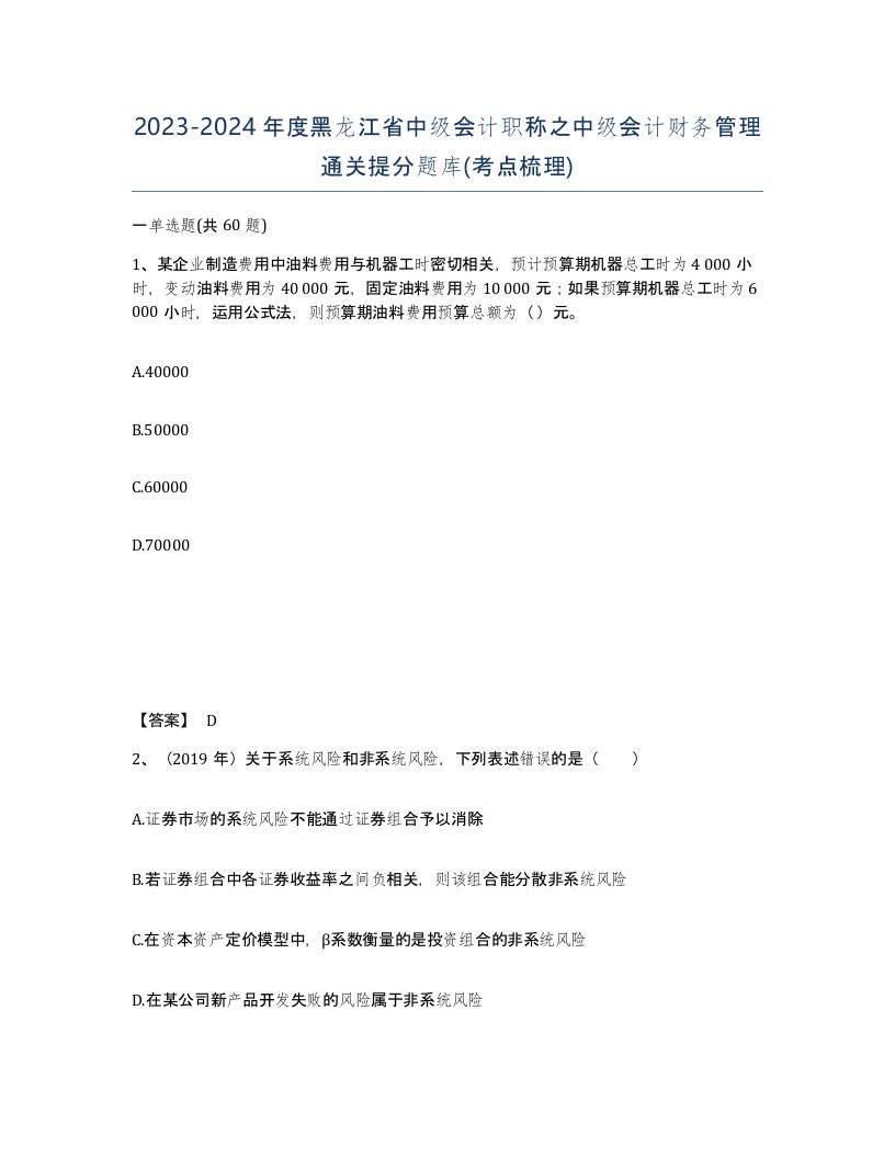 2023-2024年度黑龙江省中级会计职称之中级会计财务管理通关提分题库考点梳理