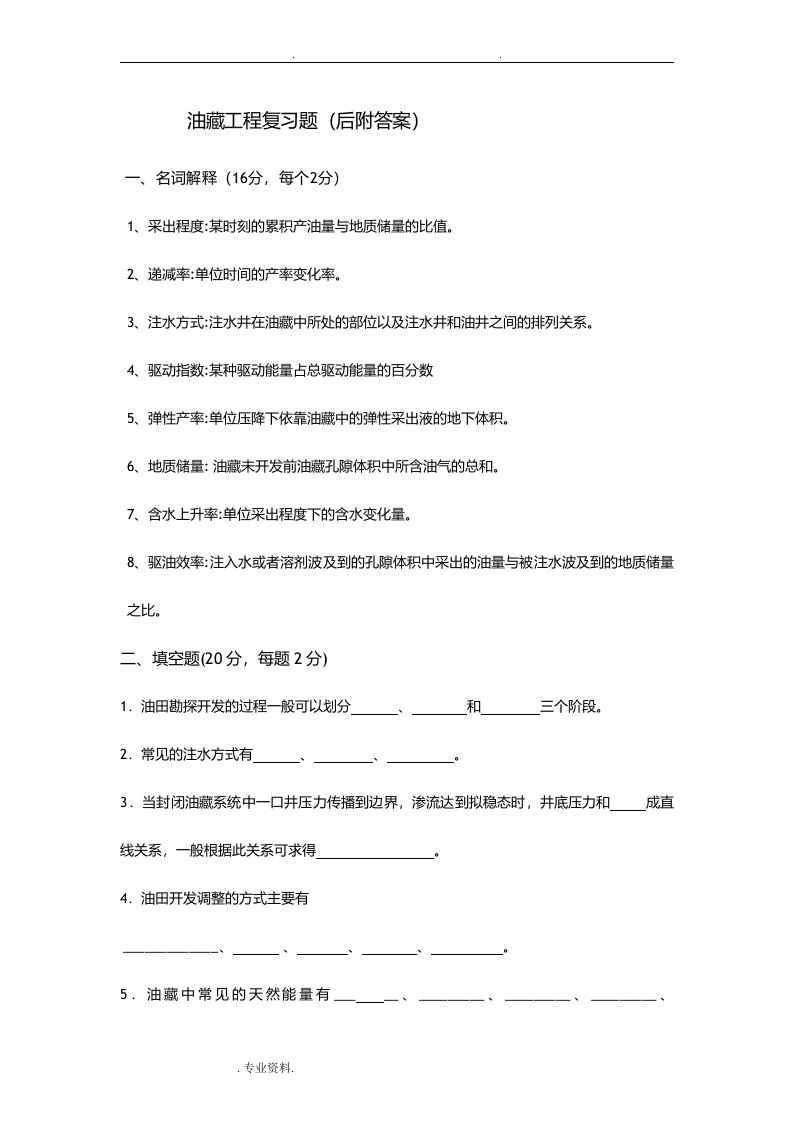 中国石油大学油藏工程试题及答案