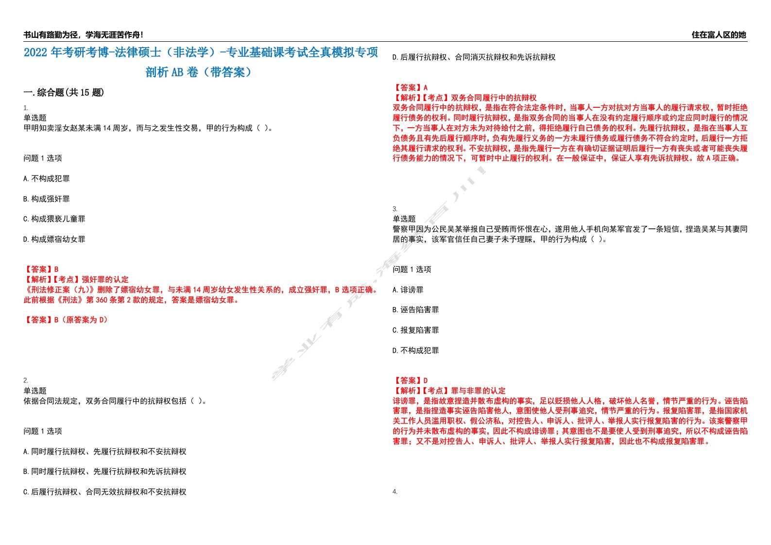 2022年考研考博-法律硕士（非法学）-专业基础课考试全真模拟专项剖析AB卷（带答案）试卷号：10