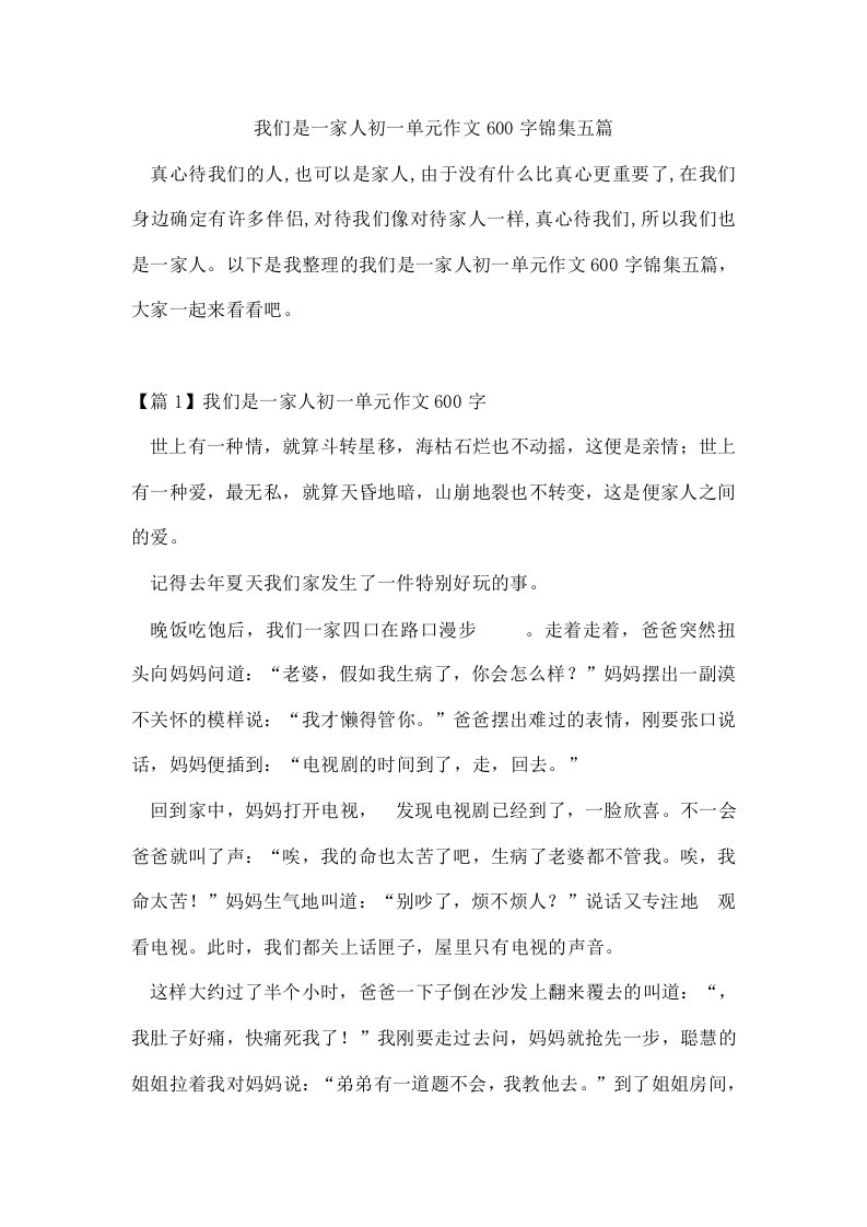 我们是一家人初一单元作文600字锦集五篇