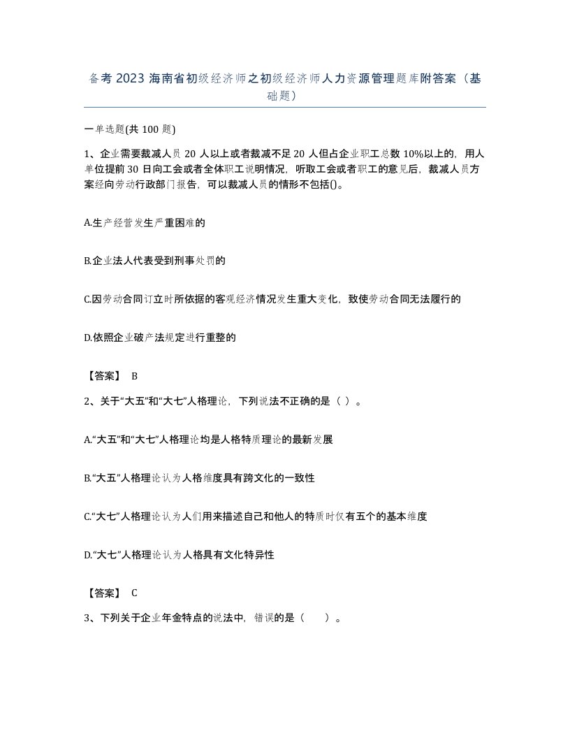 备考2023海南省初级经济师之初级经济师人力资源管理题库附答案基础题