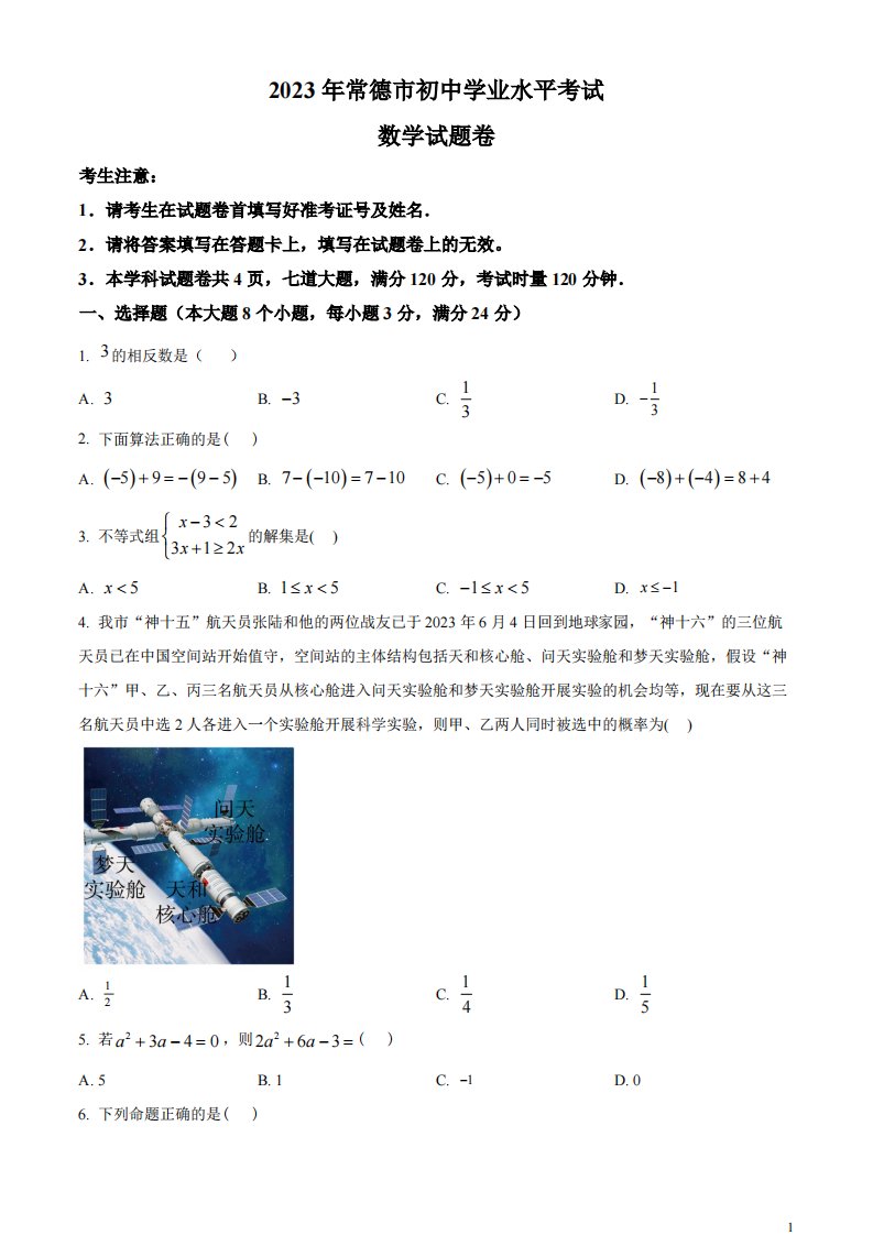 精品解析：2023年湖南省常德市中考数学真题