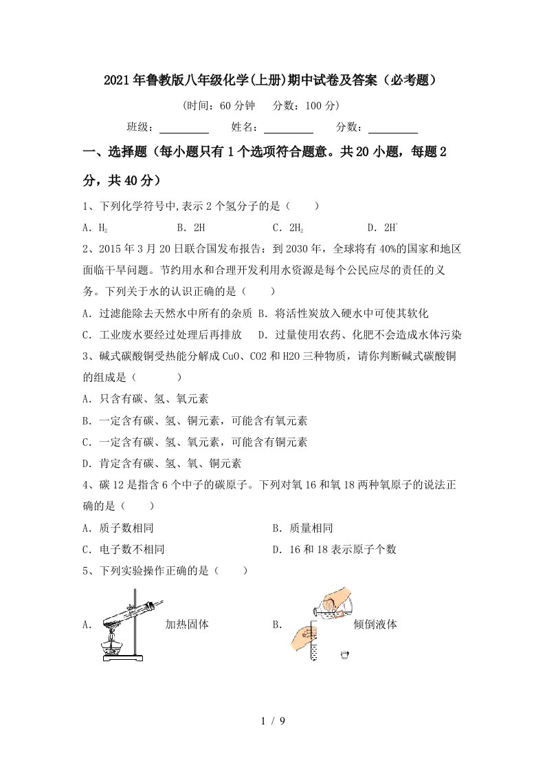 2021年鲁教版八年级化学上册期中试卷及答案必考题