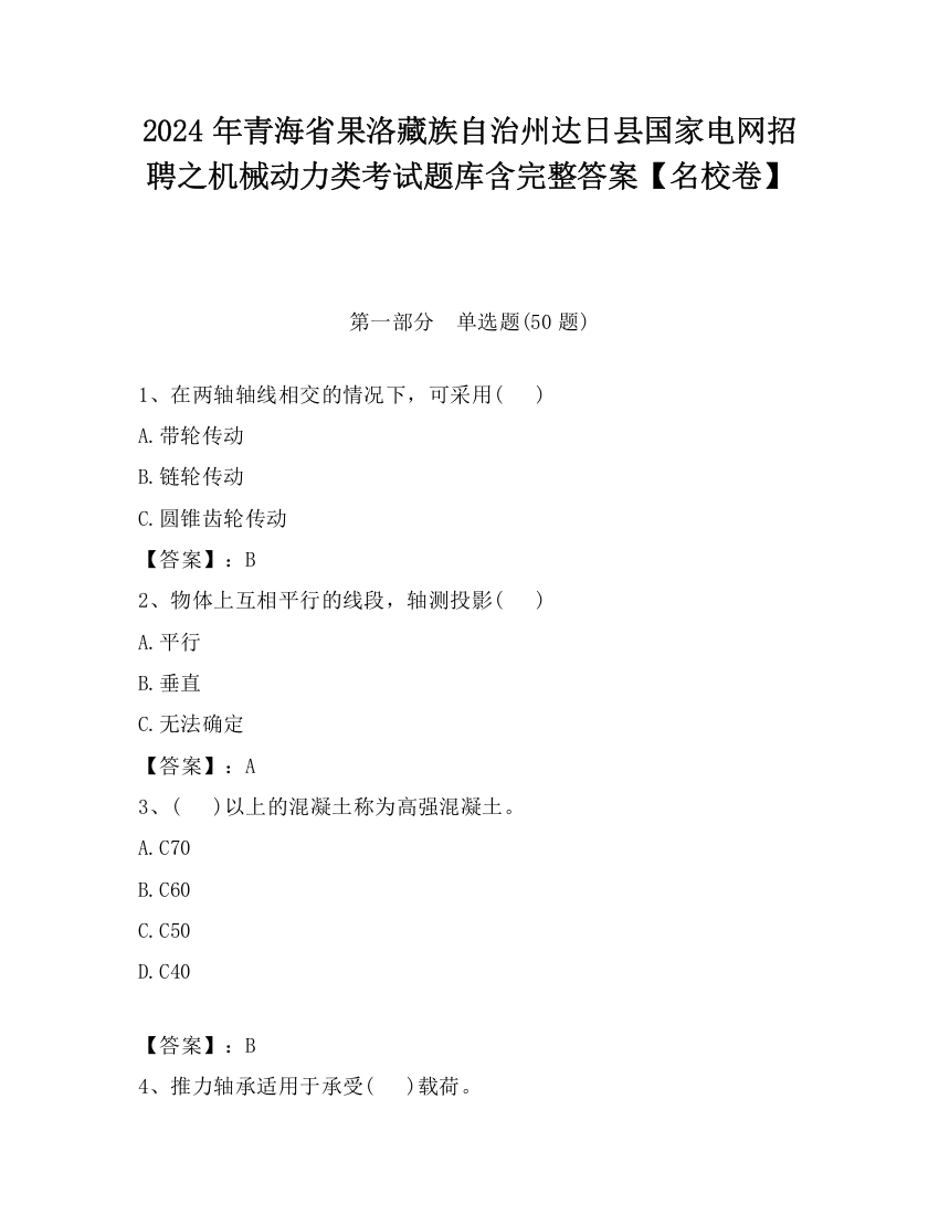 2024年青海省果洛藏族自治州达日县国家电网招聘之机械动力类考试题库含完整答案【名校卷】