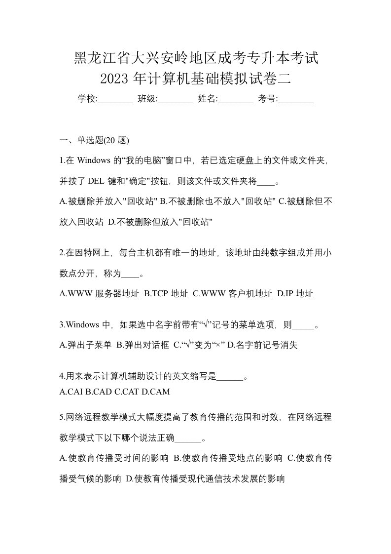 黑龙江省大兴安岭地区成考专升本考试2023年计算机基础模拟试卷二