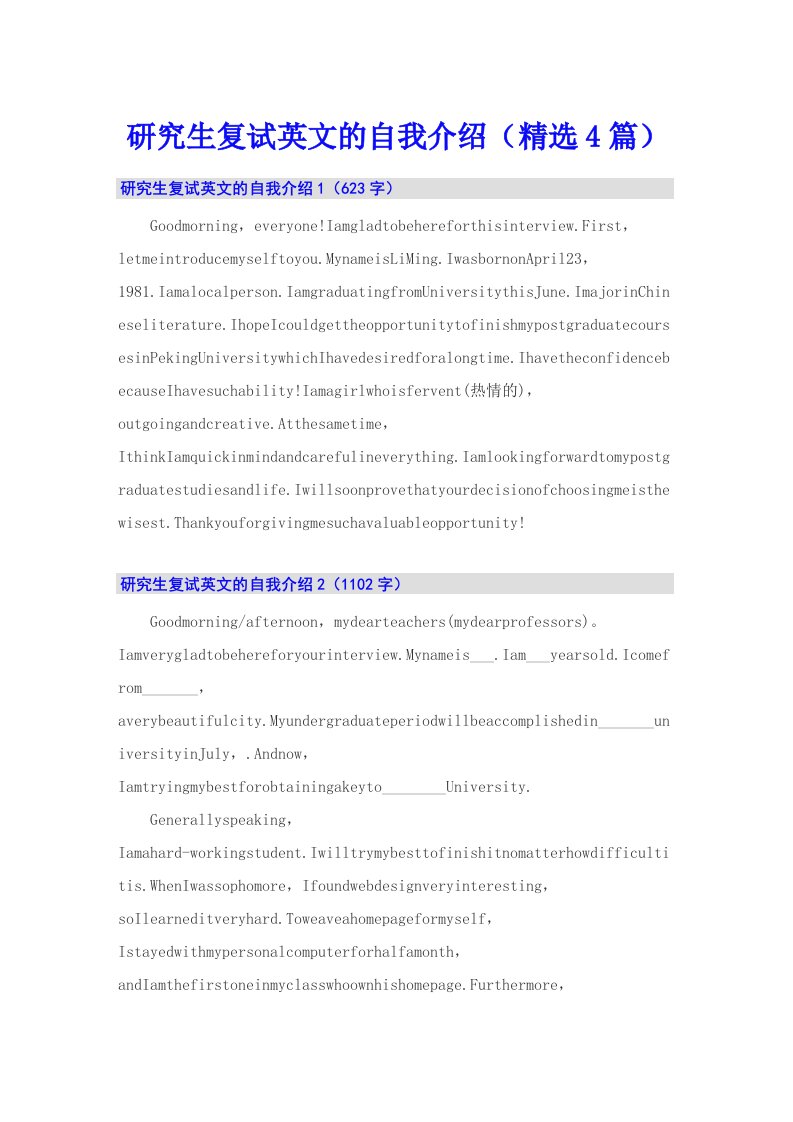 研究生复试英文的自我介绍（精选4篇）