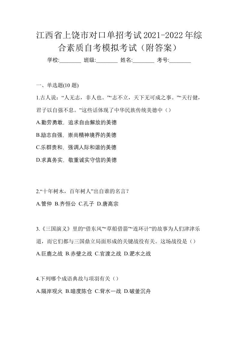 江西省上饶市对口单招考试2021-2022年综合素质自考模拟考试附答案