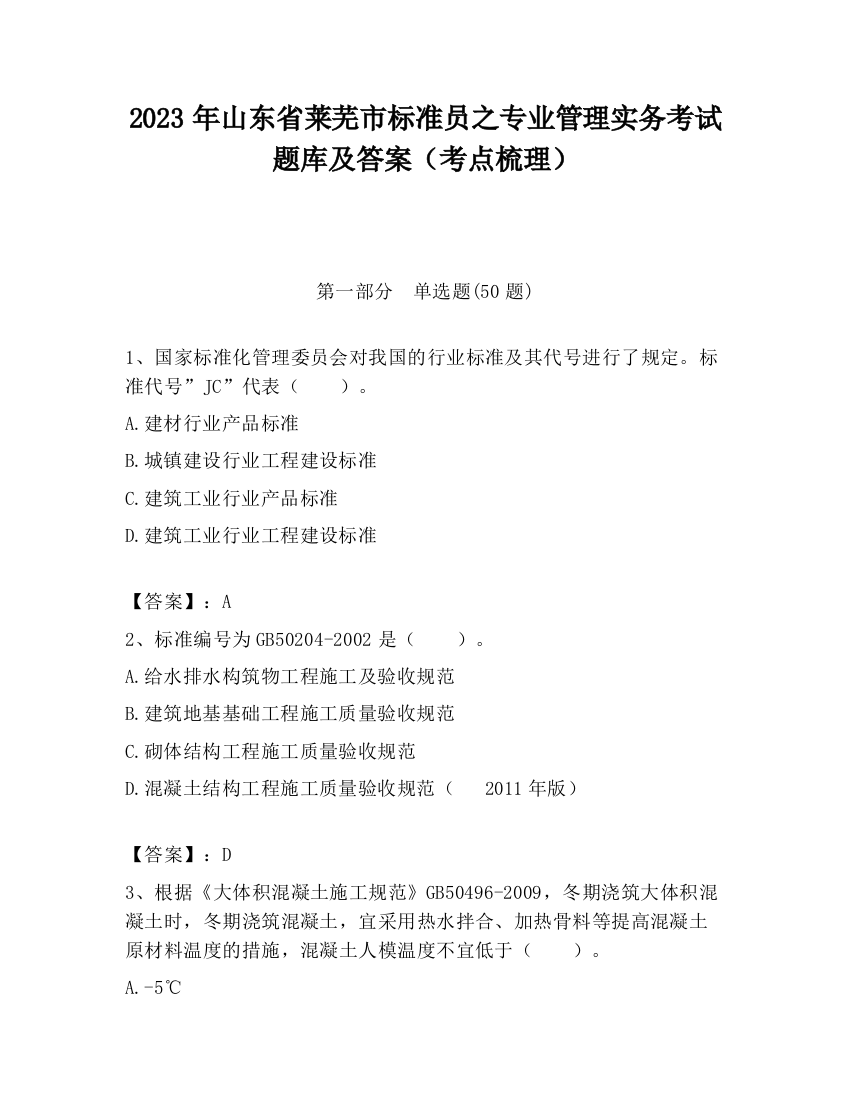 2023年山东省莱芜市标准员之专业管理实务考试题库及答案（考点梳理）