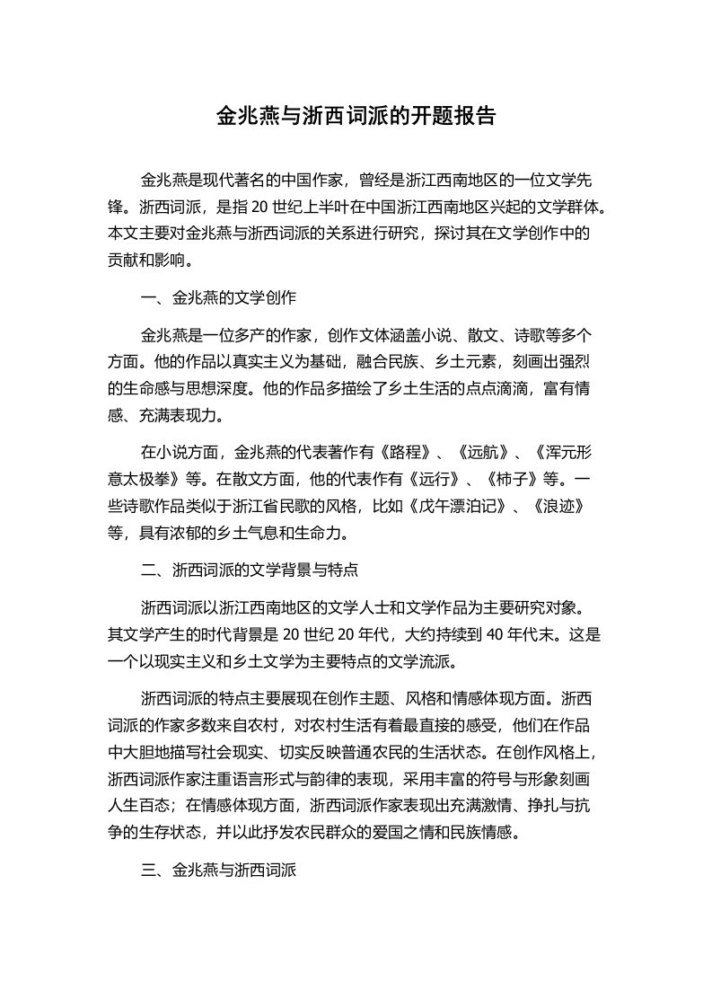 金兆燕与浙西词派的开题报告