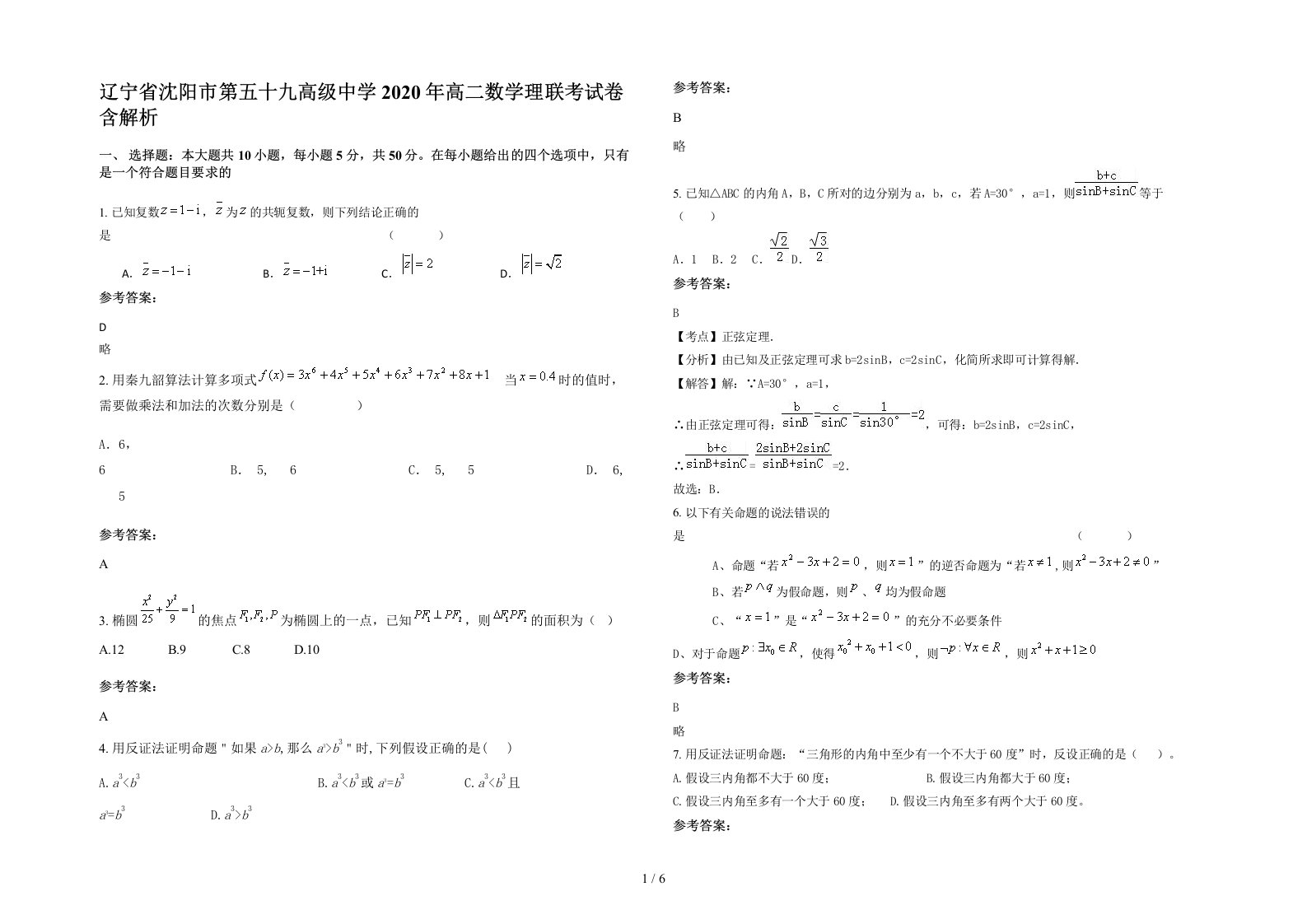 辽宁省沈阳市第五十九高级中学2020年高二数学理联考试卷含解析