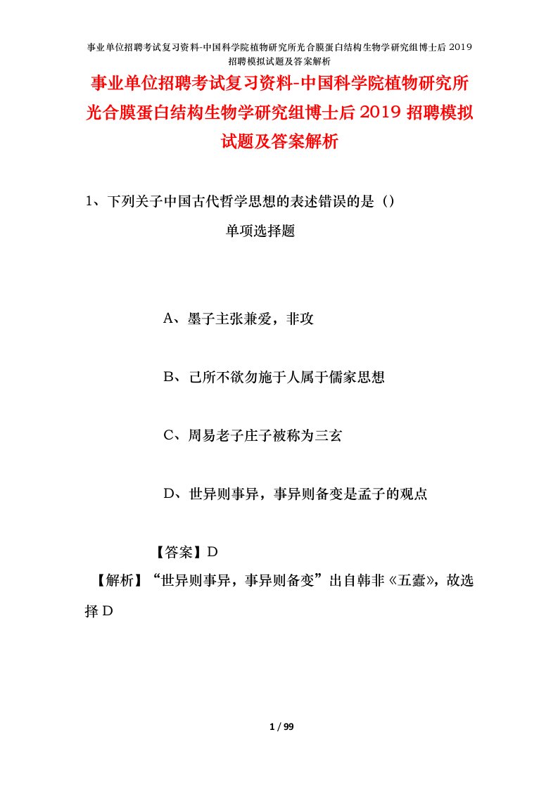 事业单位招聘考试复习资料-中国科学院植物研究所光合膜蛋白结构生物学研究组博士后2019招聘模拟试题及答案解析_1