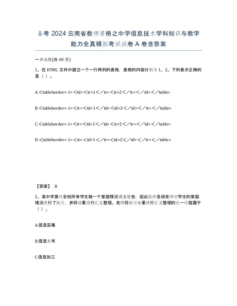 备考2024云南省教师资格之中学信息技术学科知识与教学能力全真模拟考试试卷A卷含答案