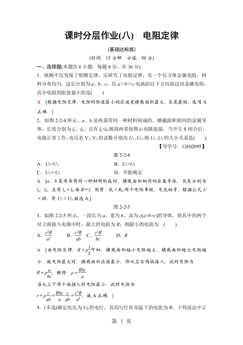 课时分层作业(八)　电阻定律