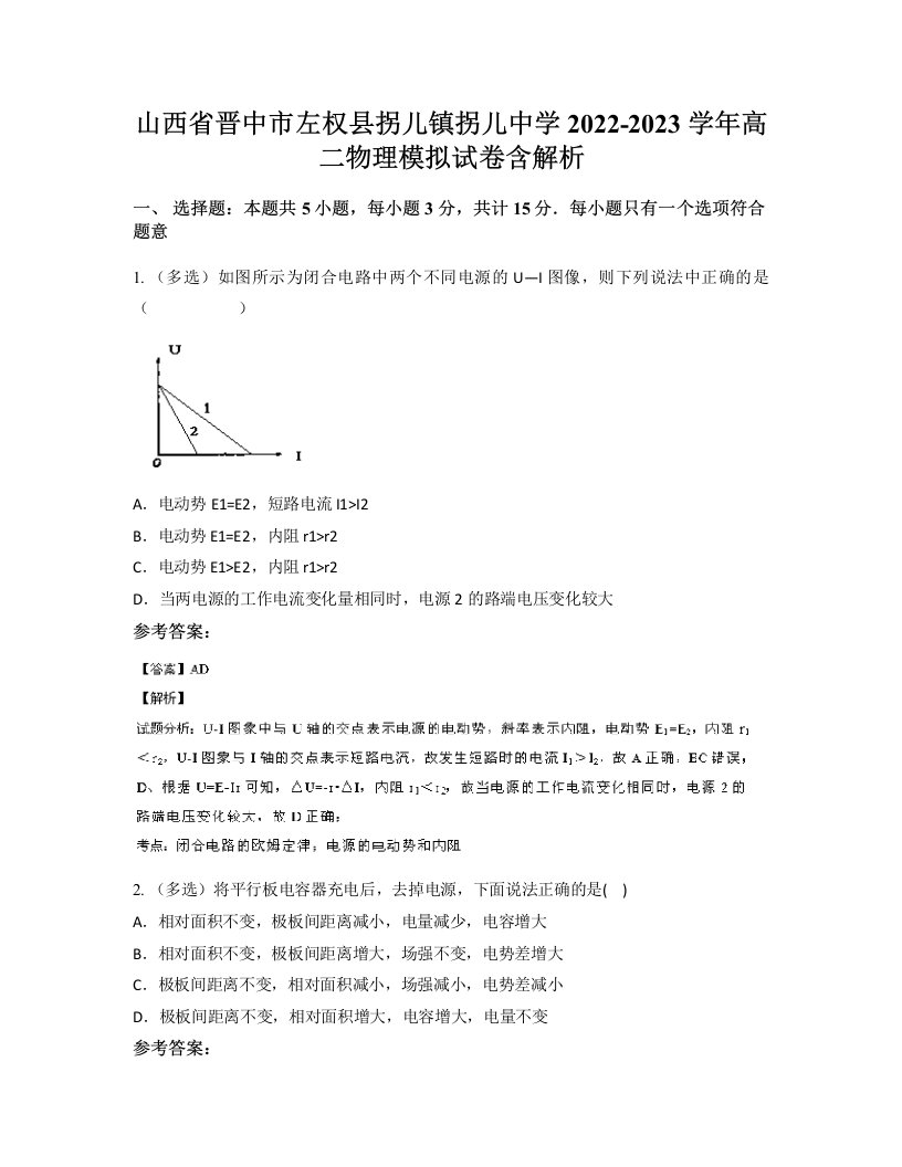 山西省晋中市左权县拐儿镇拐儿中学2022-2023学年高二物理模拟试卷含解析