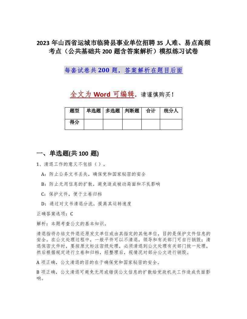 2023年山西省运城市临猗县事业单位招聘35人难易点高频考点公共基础共200题含答案解析模拟练习试卷