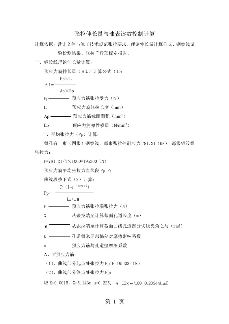 预应力张拉计算