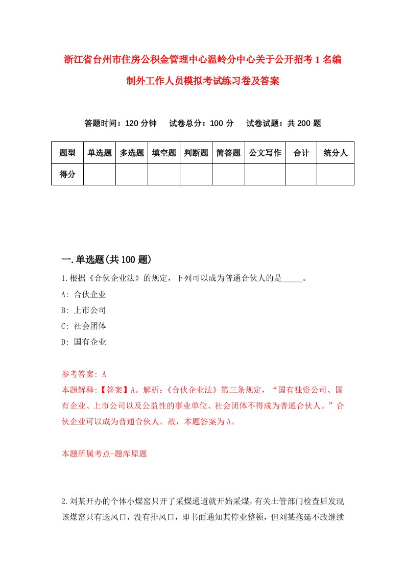 浙江省台州市住房公积金管理中心温岭分中心关于公开招考1名编制外工作人员模拟考试练习卷及答案0