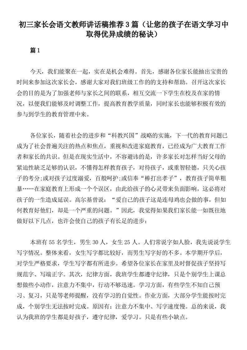 初三家长会语文教师讲话稿推荐3篇（让您的孩子在语文学习中取得优异成绩的秘诀）