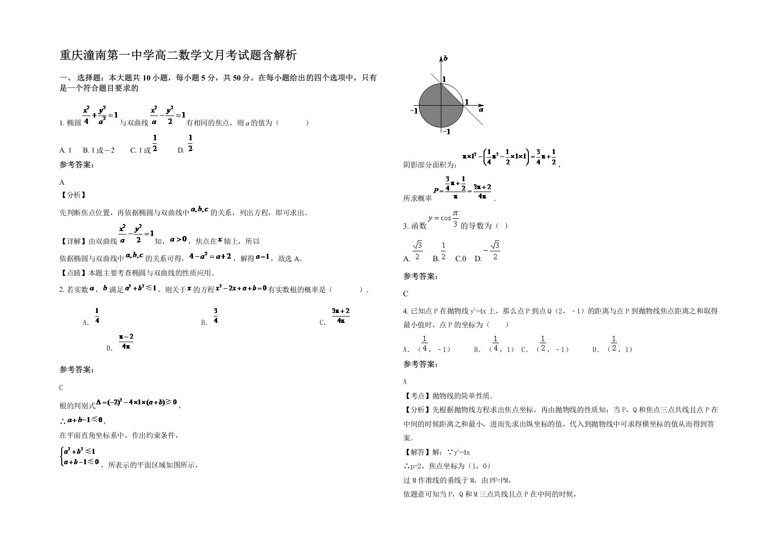 重庆潼南第一中学高二数学文月考试题含解析