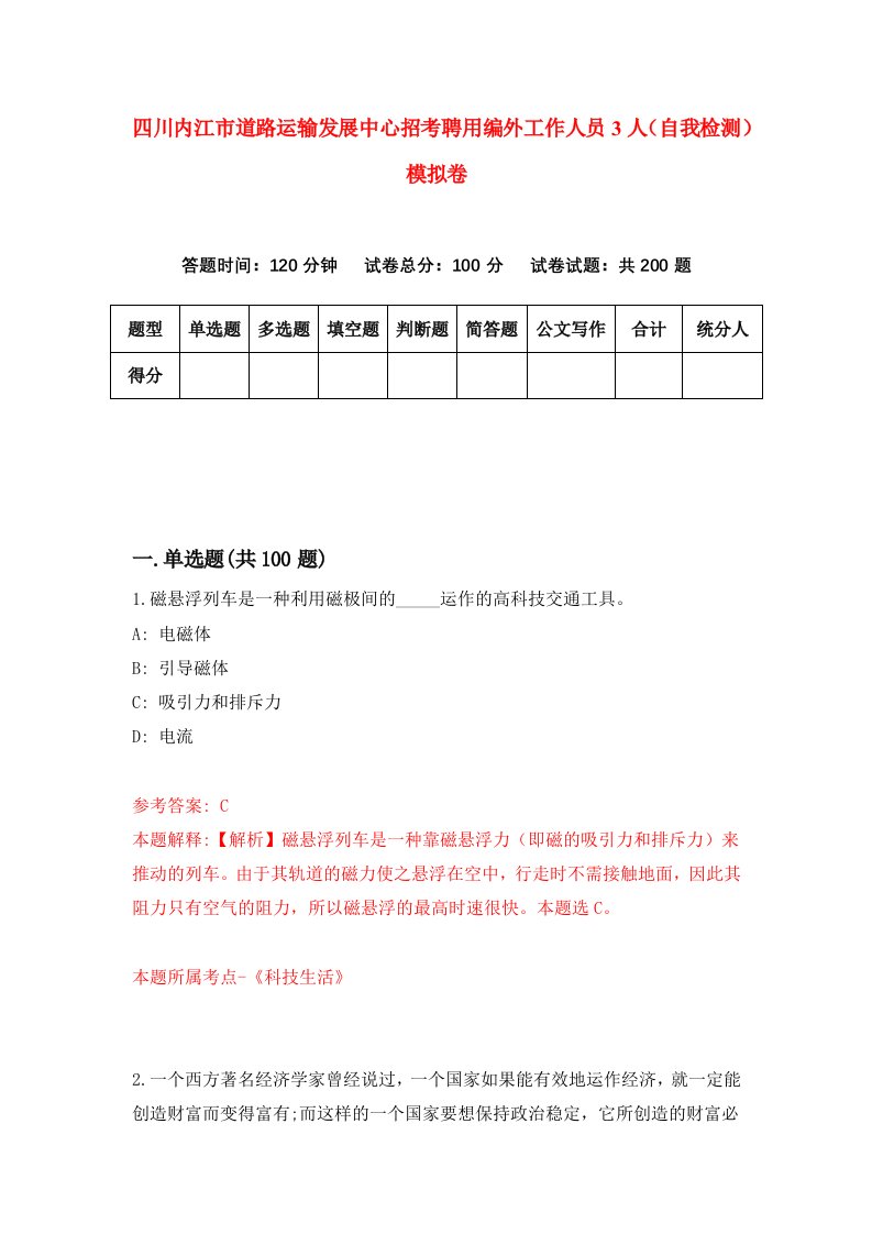 四川内江市道路运输发展中心招考聘用编外工作人员3人自我检测模拟卷8