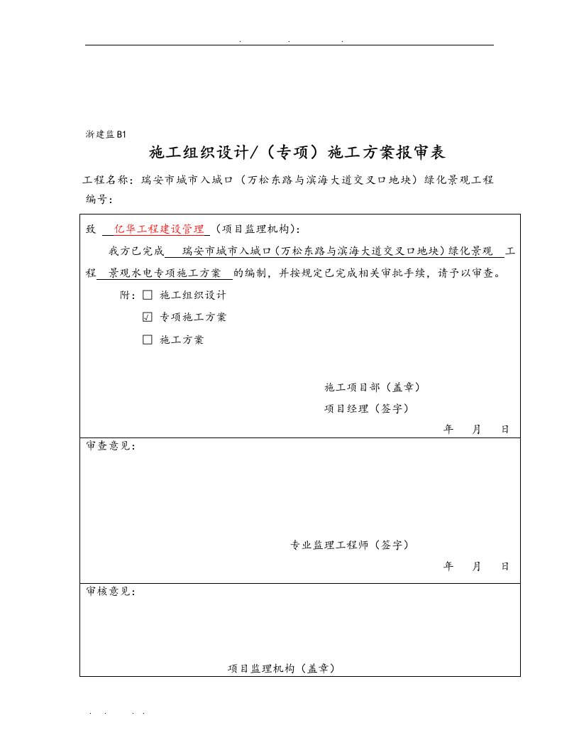 园林景观水电工程施工组织设计方案