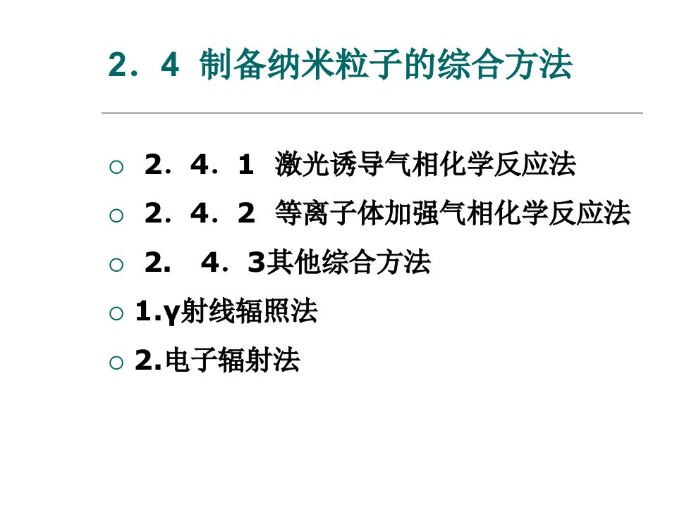 纳米材料导论纳米粒子制备方法