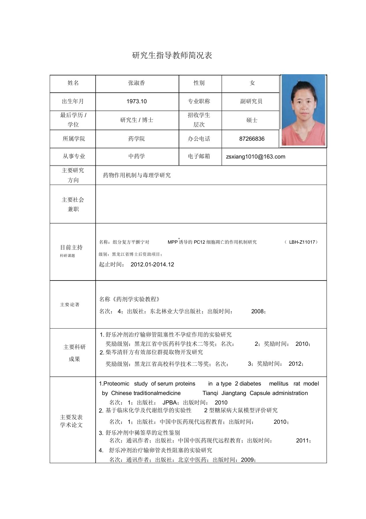 黑龙江中医药大学硕士研究生导师简介张淑香