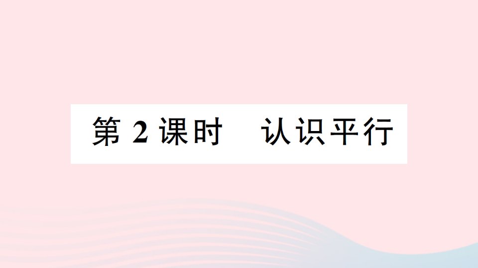 2023四年级数学上册五相交与平行第2课时认识平行作业课件1西师大版