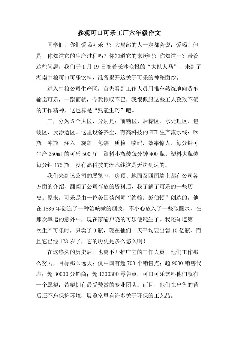 参观可口可乐工厂六年级作文