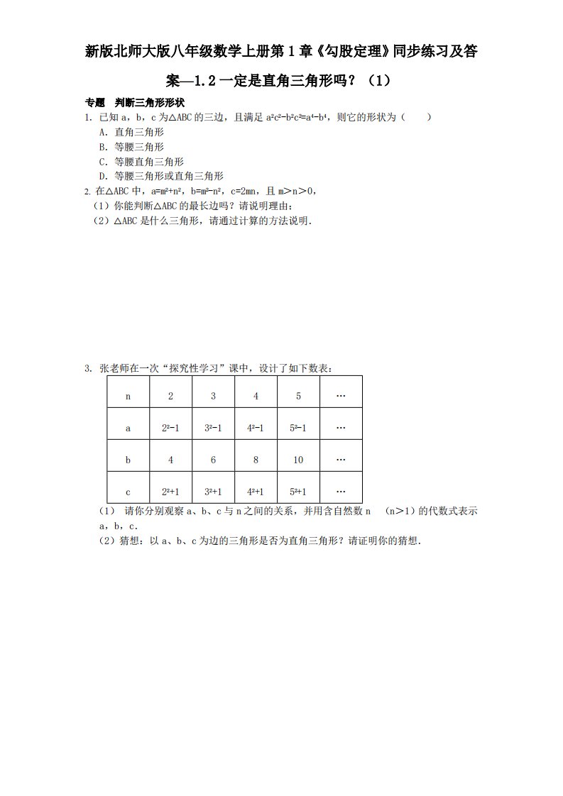 新版北师大版八年级数学上册第1章《勾股定理》同步练习及答案—1.2一定是直角三角形吗？1