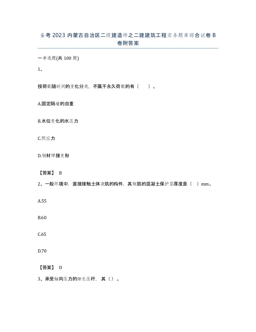 备考2023内蒙古自治区二级建造师之二建建筑工程实务题库综合试卷B卷附答案