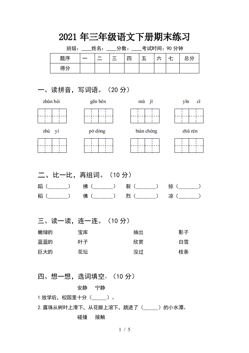 2021年三年级语文下册期末练习