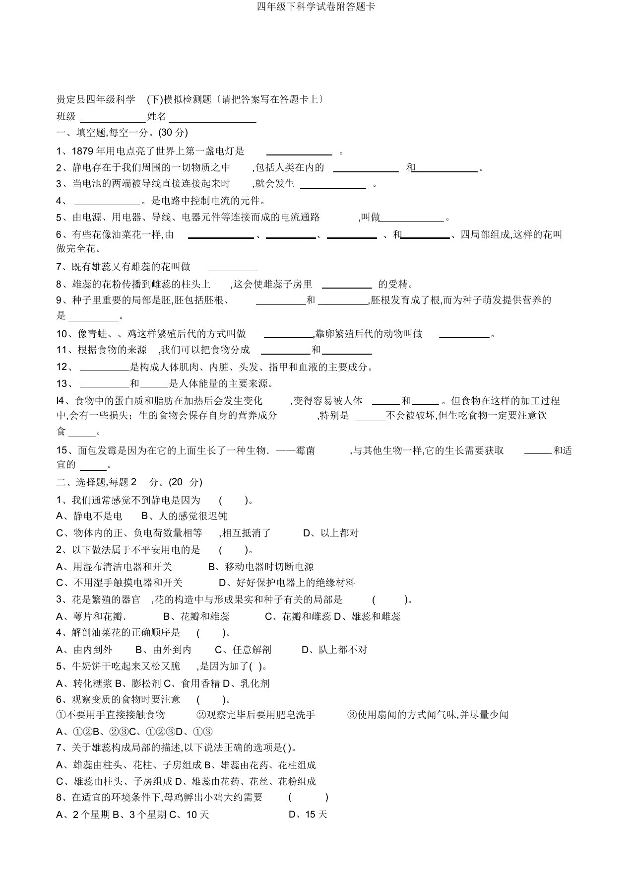 四年级下科学试卷附答题卡