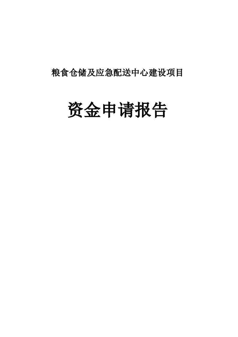 粮食仓储及应急配送中心建设项目可行性研究报告