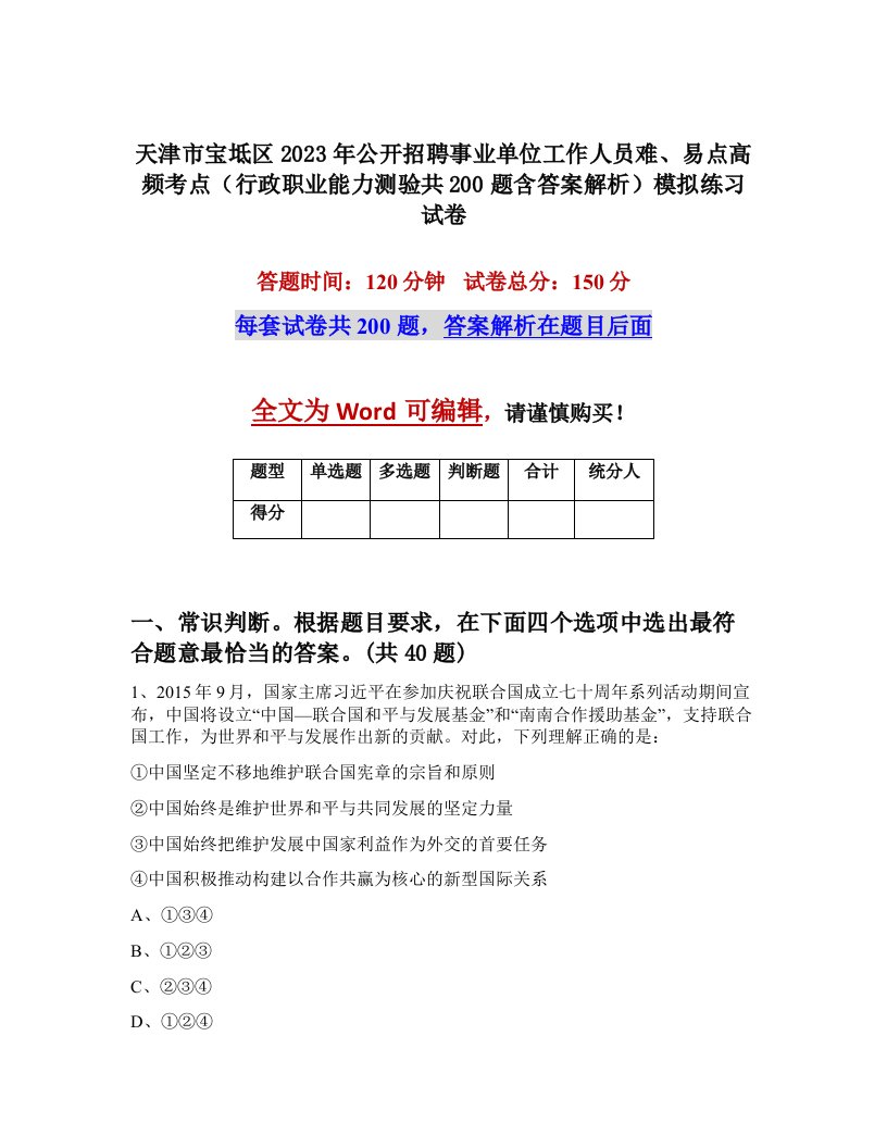 天津市宝坻区2023年公开招聘事业单位工作人员难易点高频考点行政职业能力测验共200题含答案解析模拟练习试卷