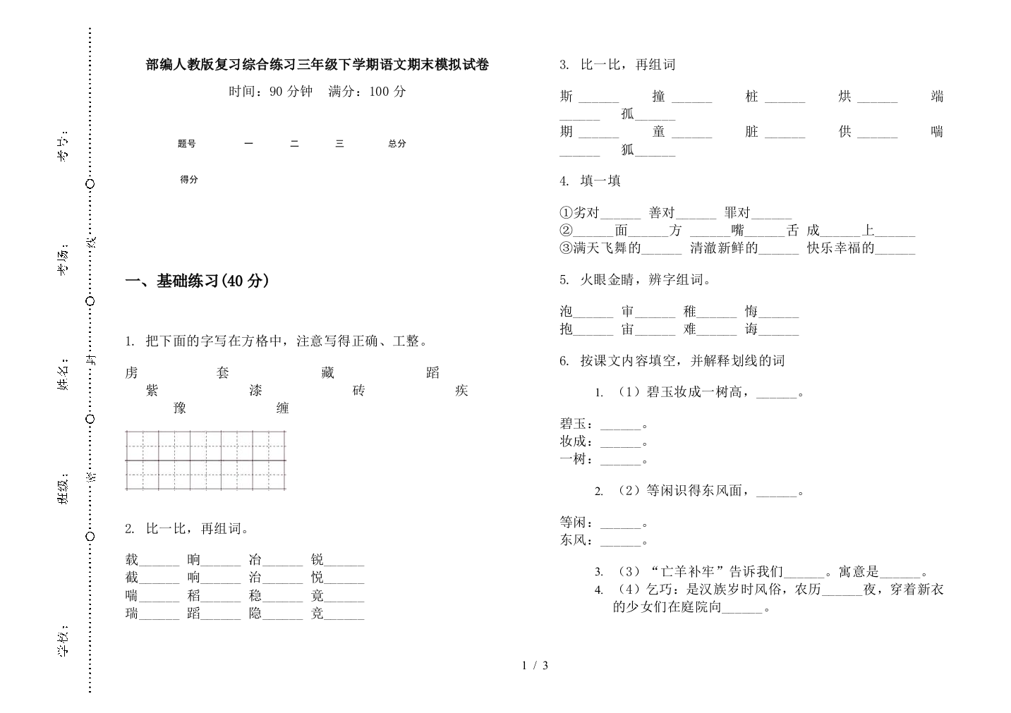 部编人教版复习综合练习三年级下学期语文期末模拟试卷