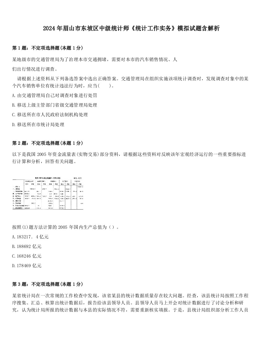 2024年眉山市东坡区中级统计师《统计工作实务》模拟试题含解析