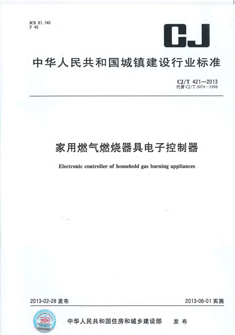 CJT4212013家用燃气燃烧器具电子控制器