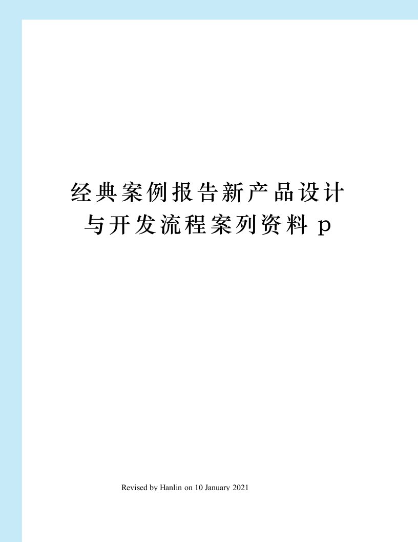 经典案例报告新产品设计与开发流程案列资料p