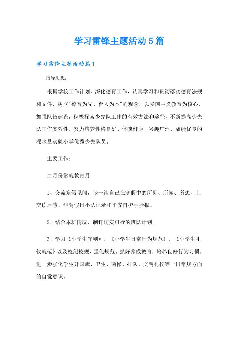 学习雷锋主题活动5篇