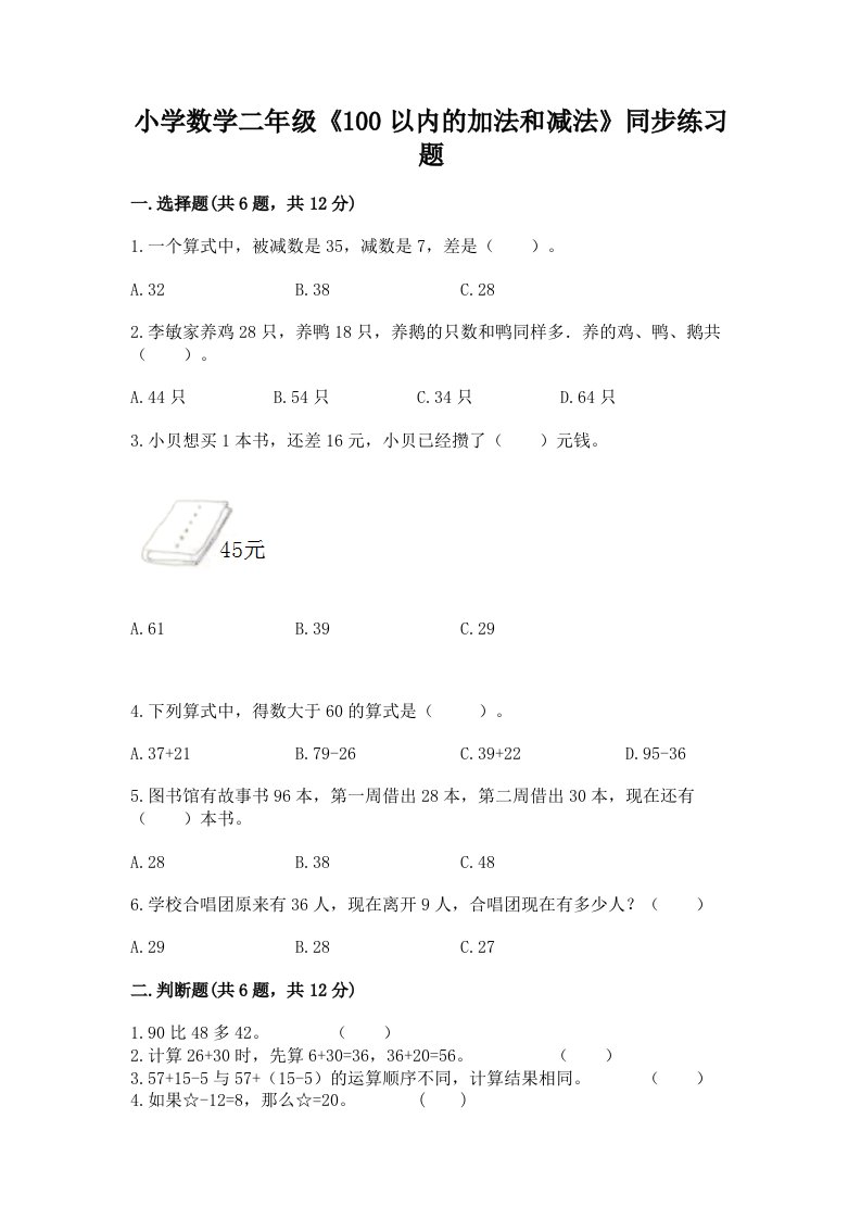 小学数学二年级《100以内的加法和减法》同步练习题加下载答案