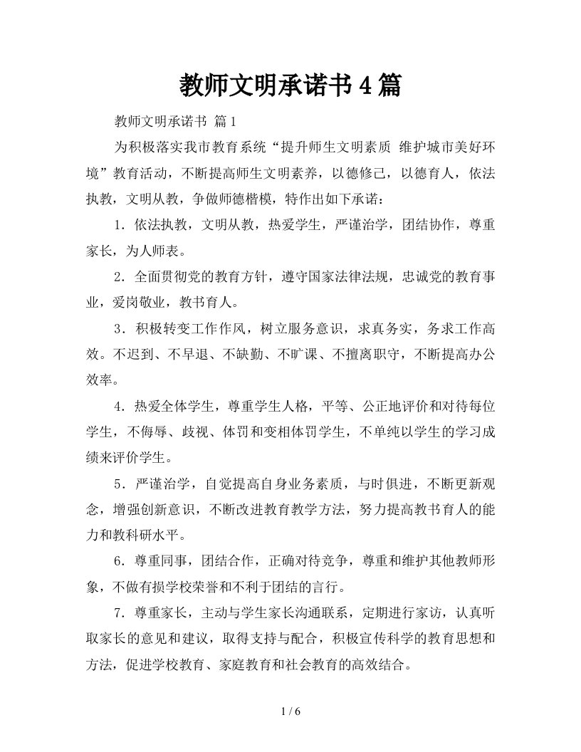 教师文明承诺书4篇新