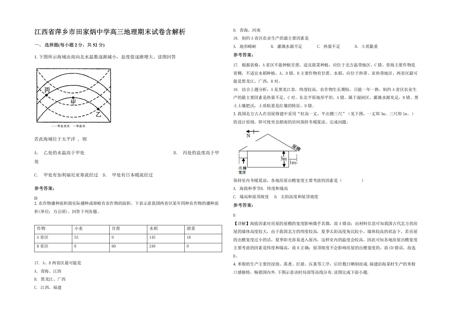 江西省萍乡市田家炳中学高三地理期末试卷含解析