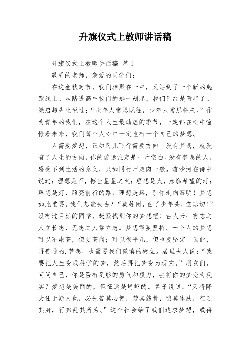 升旗仪式上教师讲话稿