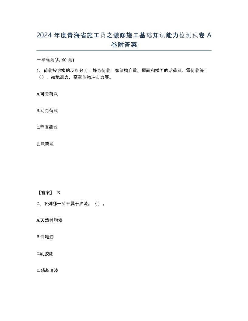 2024年度青海省施工员之装修施工基础知识能力检测试卷A卷附答案