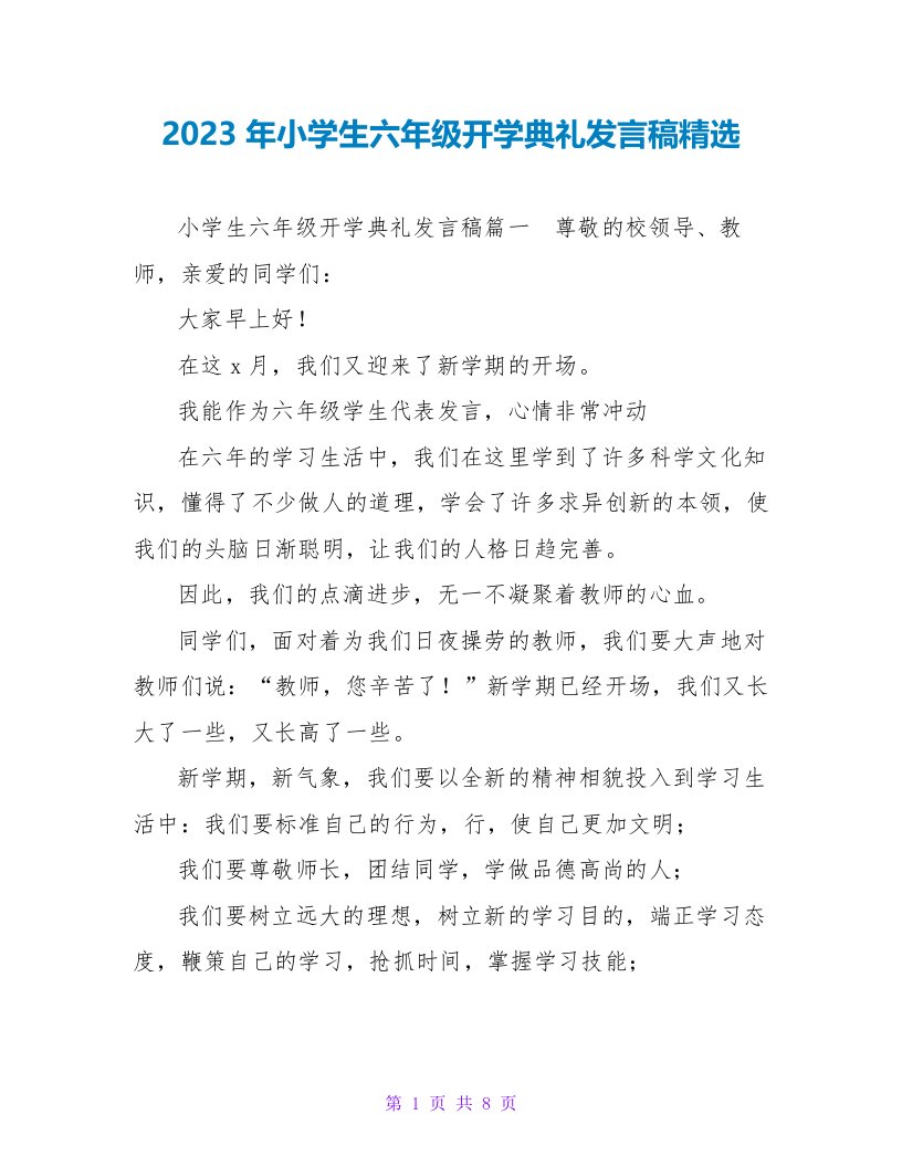 2023年小学生六年级开学典礼发言稿