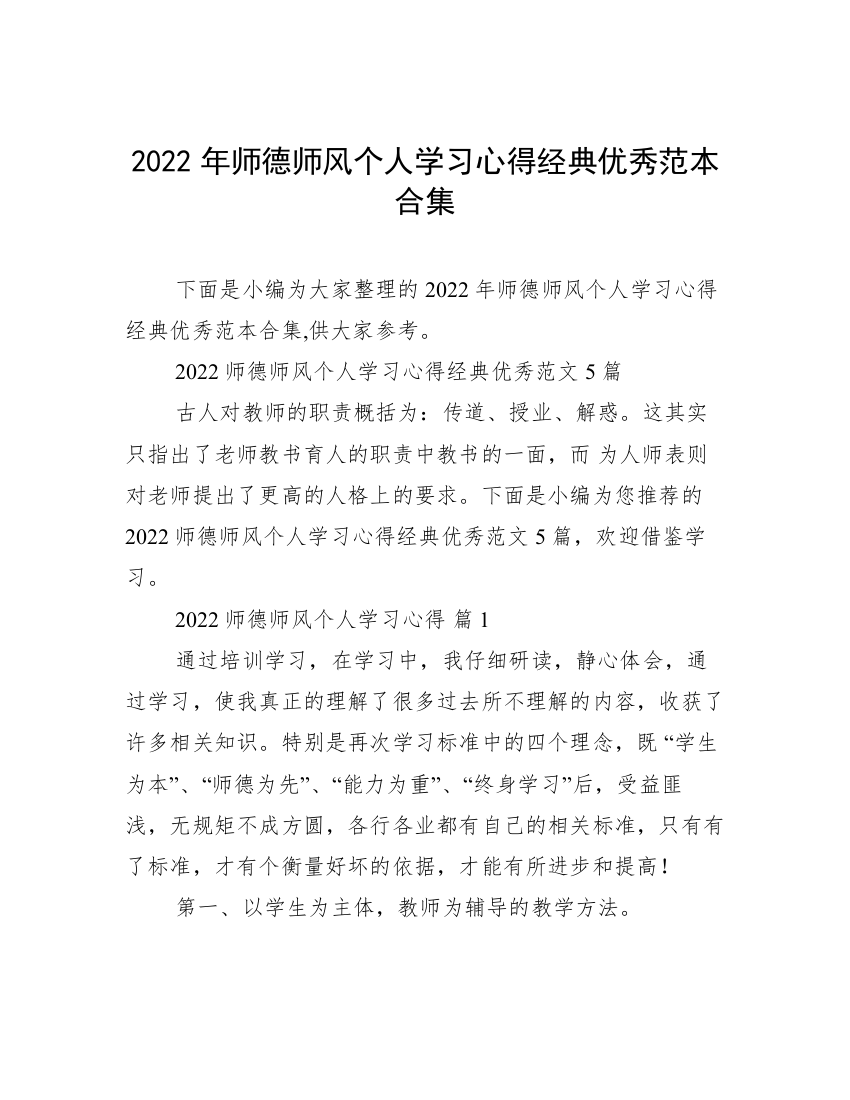 2022年师德师风个人学习心得经典优秀范本合集