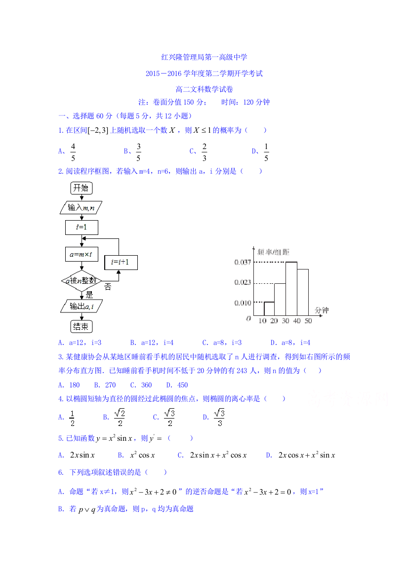 黑龙江省友谊县红兴隆管理局第一高级中学2015-2016学年高二下学期开学考试数学（文）试题