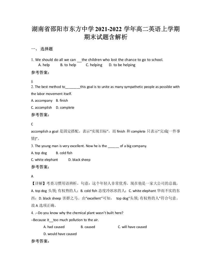 湖南省邵阳市东方中学2021-2022学年高二英语上学期期末试题含解析