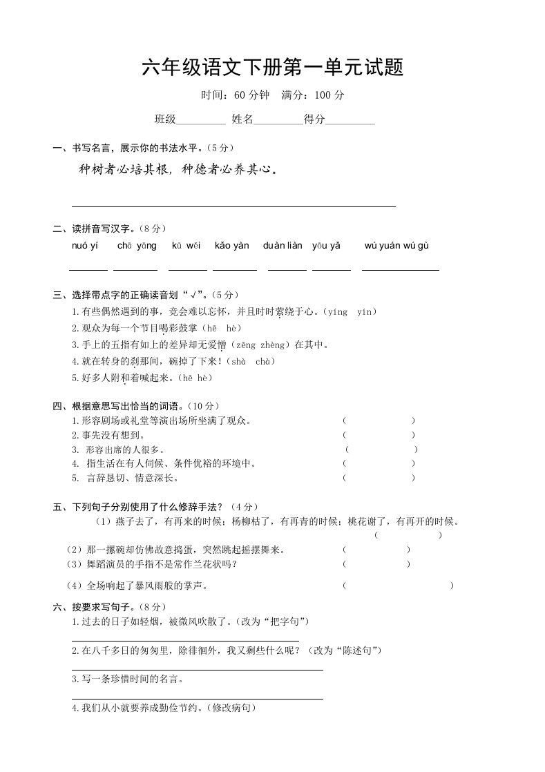 2019部编本人教版六年级语文下册第1单元试卷